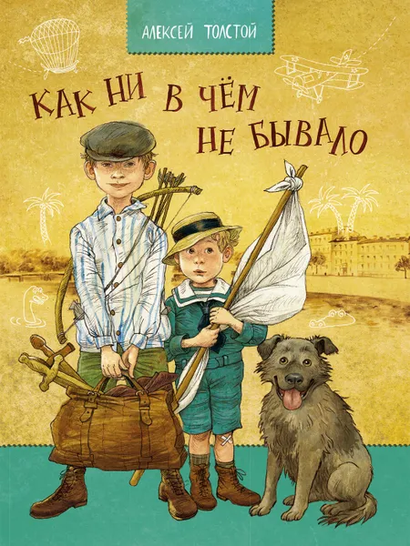 Обложка книги Как ни в чем не бывало, ТОЛСТОЙ А.Н.