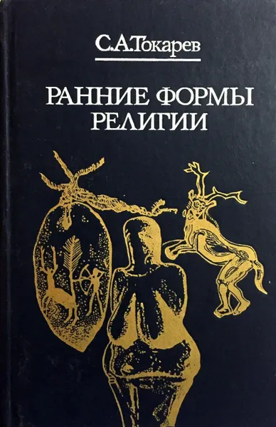 Обложка книги Ранние формы религии, С. А. Токарев