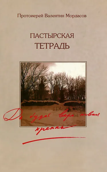 Обложка книги Пастырская тетрадь. Да будет вера твоя крепка,  Протоиерей Валентин Мордасов