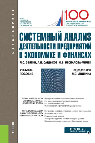 Обложка книги Системный анализ деятельности предприятий в экономике и финансах. (Бакалавриат). Учебное пособие., Звягин Л.С. (под ред.), Сатдыков А.И., Беспалова-Милек О.В.