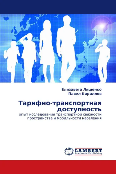 Обложка книги Тарифно-транспортная доступность, Елизавета Ляшенко, Павел Кириллов