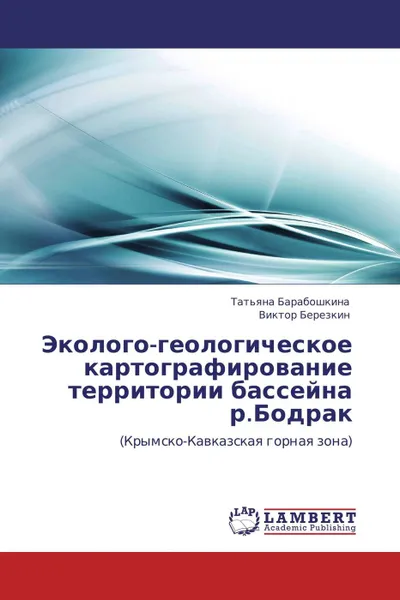 Обложка книги Эколого-геологическое картографирование территории бассейна р.Бодрак, Татьяна Барабошкина, Виктор Березкин