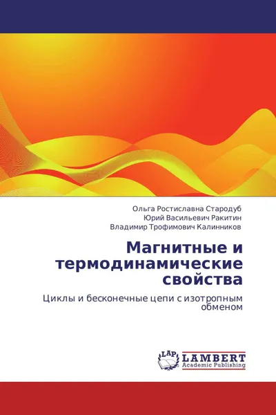 Обложка книги Магнитные и термодинамические свойства, Ольга Ростиславна Стародуб,Юрий Васильевич Ракитин, Владимир Трофимович Калинников