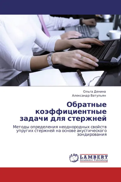 Обложка книги Обратные коэффициентные задачи для стержней, Ольга Денина, Александр Ватульян
