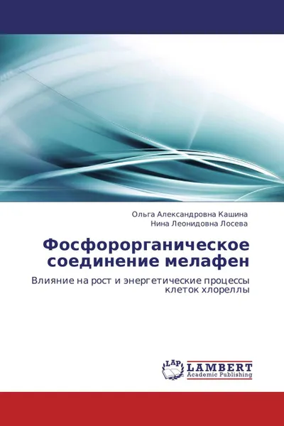 Обложка книги Фосфорорганическое соединение мелафен, Ольга Александровна Кашина, Нина Леонидовна Лосева