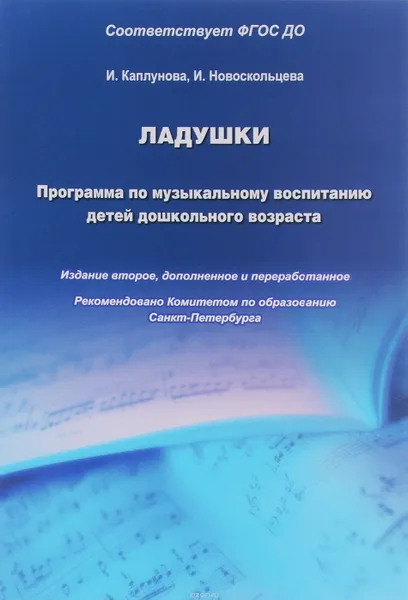 Обложка книги Ладушки. Программа по музыкальному воспитанию детей дошкольного возраста, Каплунова И., Новоскольцева И.