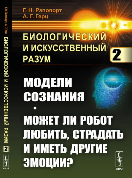 Обложка книги Биологический и искусственный разум: Модели сознания. Может ли робот любить, страдать и иметь другие эмоции? , Рапопорт Г.Н., Герц А.Г.