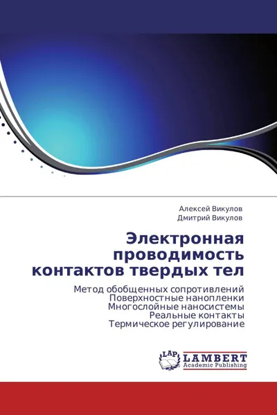 Обложка книги Электронная проводимость контактов твердых тел, Алексей Викулов, Дмитрий Викулов