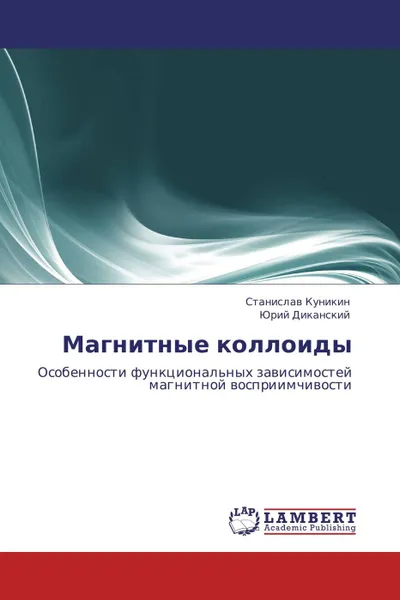 Обложка книги Магнитные коллоиды, Станислав Куникин, Юрий Диканский