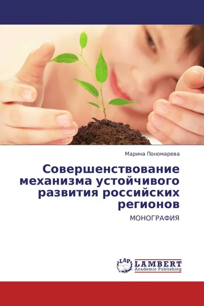 Обложка книги Совершенствование механизма устойчивого развития российских регионов, Марина Пономарева