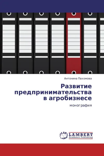 Обложка книги Развитие предпринимательства в агробизнесе, Антонина Пахомова