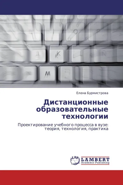 Обложка книги Дистанционные образовательные технологии, Елена Бурмистрова