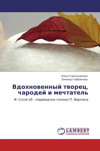 Обложка книги Вдохновенный творец, чародей и мечтатель, Анна Стрельникова, Зинаида Чубракова