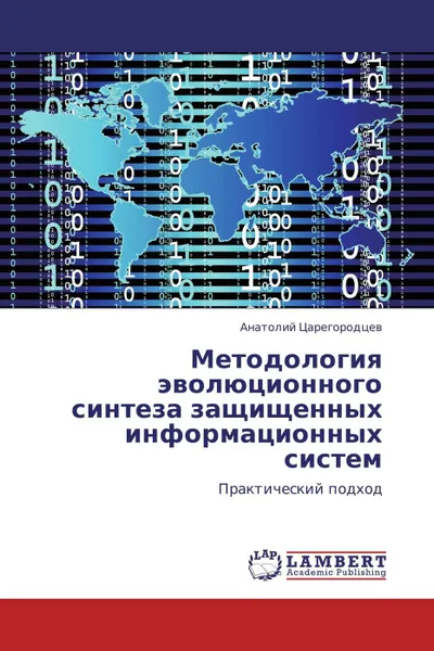 Обложка книги Методология эволюционного синтеза защищенных информационных систем, Анатолий Царегородцев