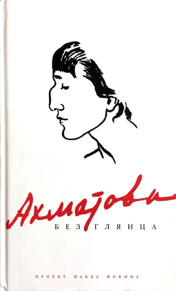 Обложка книги Ахматова без глянца, П. Фокин (сост.)