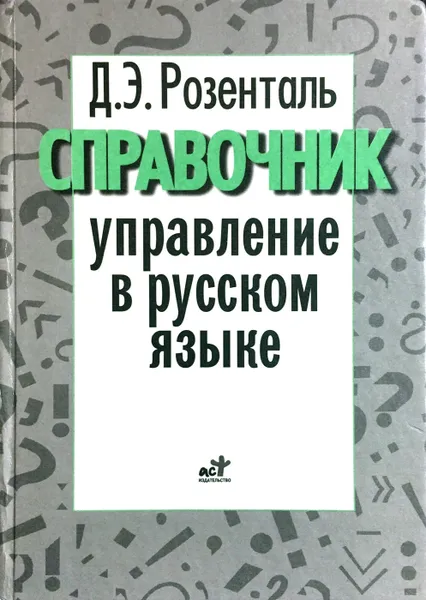 Обложка книги Управление в русском языке. Словарь-справочник, Д.Э. Розенталь