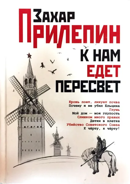 Обложка книги К нам едет Пересвет, Захар Прилепин