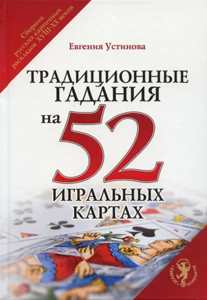 Обложка книги Традиционные гадания на 52 игральных картах, Устинова Евгения