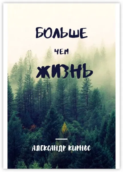 Обложка книги Больше, чем жизнь, Александр Кирнос