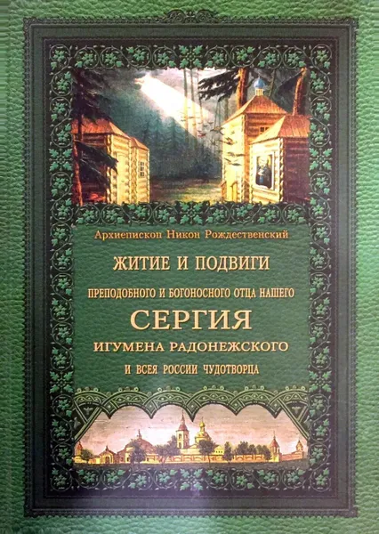 Обложка книги Житие и подвиги преподобного и богоносного отца нашего Сергия, игумена Радонежского и всея России чудотворца, Архиепископ Никон Рождественский