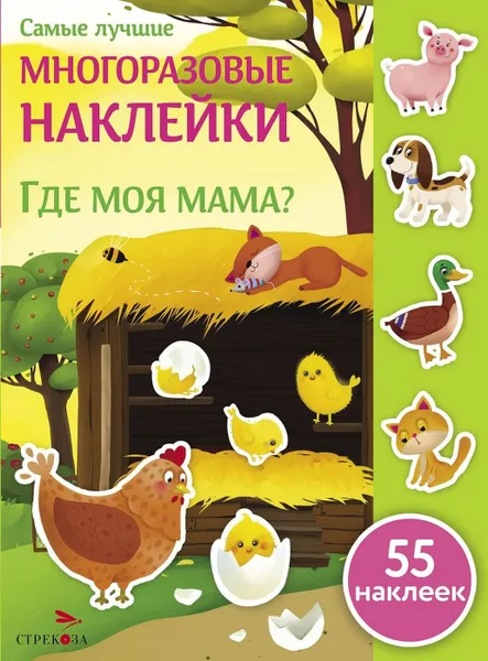 Обложка книги Где моя мама? (+ 55 наклеек), Е. Деньго