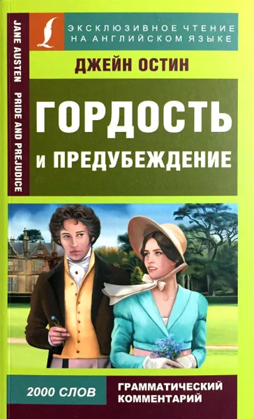 Обложка книги Гордость и предубеждение, Джейн Остин