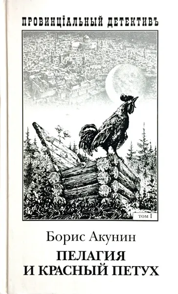 Обложка книги Пелагея и красный петух. Роман в двух томах. Том 1, Б. Акунин