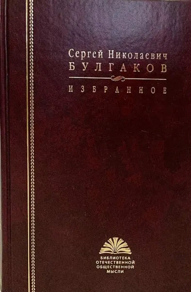 Обложка книги Сергей Николаевич Булгаков. Избранное, Булгаков С.Н.