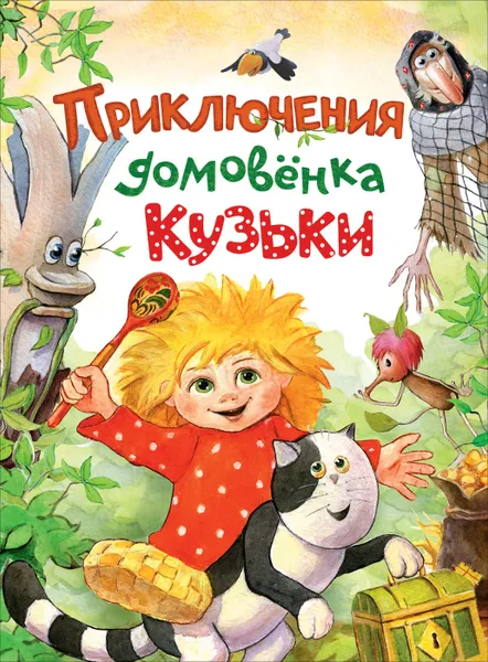 Обложка книги Приключения домовёнка Кузьки, Берестов В. Д., Вишневецкая М.