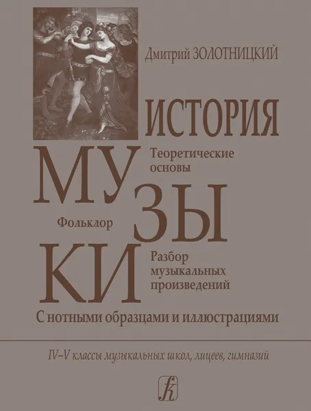 Обложка книги История музыки с нотными образцами и иллюстрациями. Для учащихся 4-5 классов ДМШ, лицеев, гимназий, Золотницкий Д.