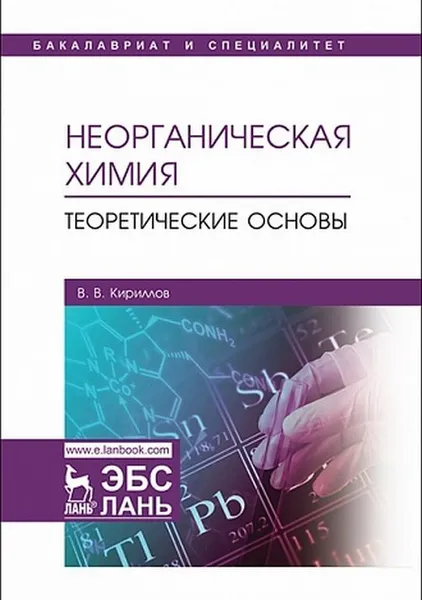 Обложка книги Неорганическая химия. Теоретические основы, Кириллов В.В.