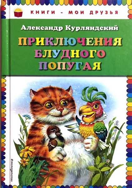 Обложка книги Приключения блудного попугая, Курляндский А.Е.