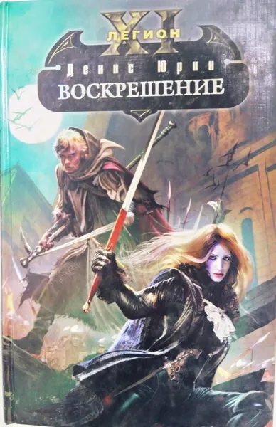 Обложка книги Воскрешение, Денис Юрин