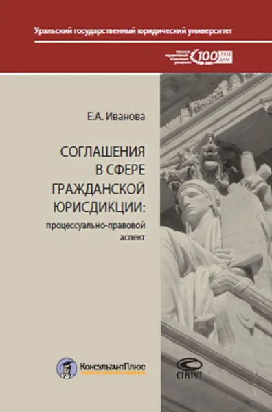 Обложка книги Соглашения в сфере гражданской юрисдикции. Процессуально-правовой аспект, Иванова Екатерина Алексеевна