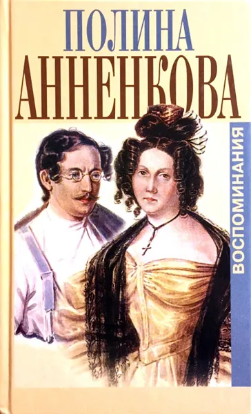 Обложка книги Воспоминания, Полина Анненкова