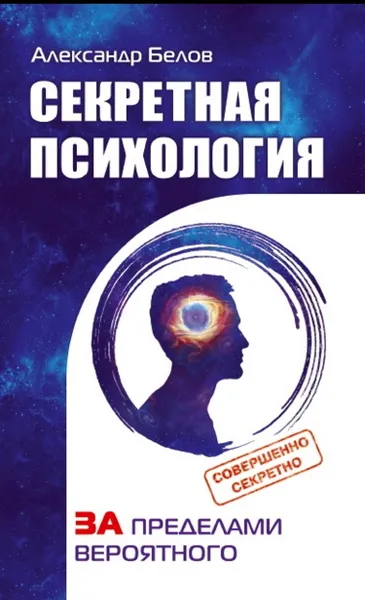 Обложка книги Секретная психология. Как обнаружить в себе дар экстрасенса, Белов А.