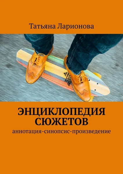 Обложка книги Энциклопедия сюжетов, Татьяна Ларионова