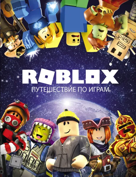 Обложка книги Roblox. Путешествие по играм, Кокс Александр