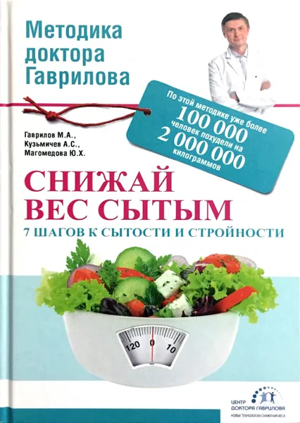 Обложка книги Снижай вес сытым, Гаврилов Михаил Алексеевич