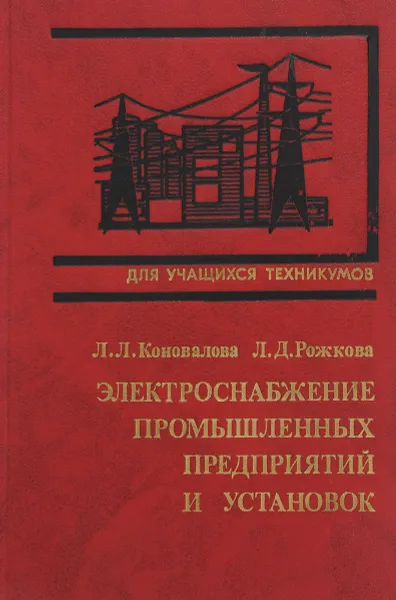 Обложка книги Электроснабжение промышленных предприятий и установок, Коновалова Л., Рожкова Л.