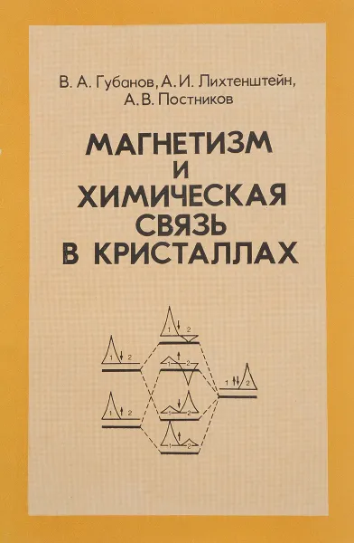 Обложка книги Магнетизм и химическая связь в кристаллах, Губанов В., Лихтенштейн А., Постников А.