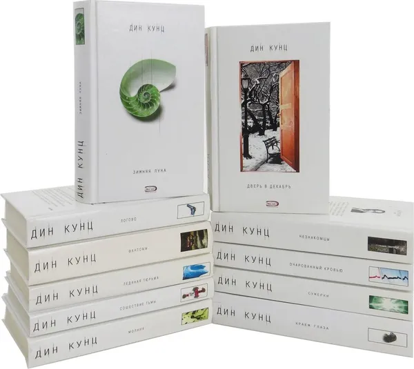 Обложка книги Дин Кунц. Коллекция (комплект из 11 книг), Дин Кунц