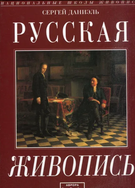 Обложка книги Русская живопись. Между Востоком и Западом, Сергей Даниэль