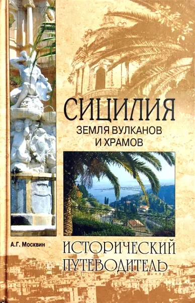 Обложка книги Сицилия. Земля вулканов и храмов, А. Москвин