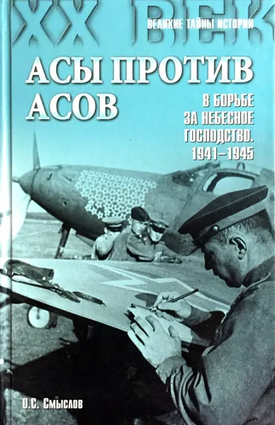 Обложка книги Асы против асов. В борьбе за небесное господство 1941-1945, Олег Смыслов