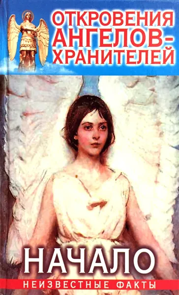 Обложка книги Откровения ангелов-хранителей: Начало. Неизвестные факты, Ренат Гарифзянов
