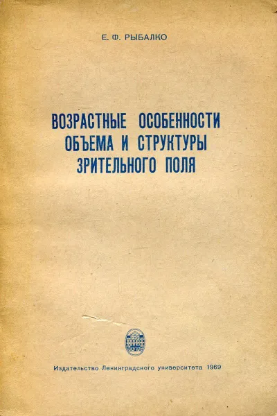 Обложка книги Возрастные особенности объема и структуры хрительного поля, Е.Ф. Рыбалко