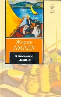 Обложка книги Каботажное плаванье. Наброски воспоминаний, которые не будут написаны никогда, Амаду Жоржи