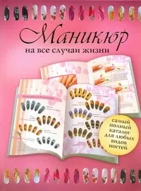 Обложка книги Маникюр на все случаи жизни, Нет автора