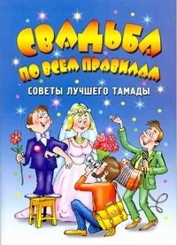 Обложка книги Свадьба по всем правилам. Советы лучшего тамады, Гришечкина Наталья Васильевна